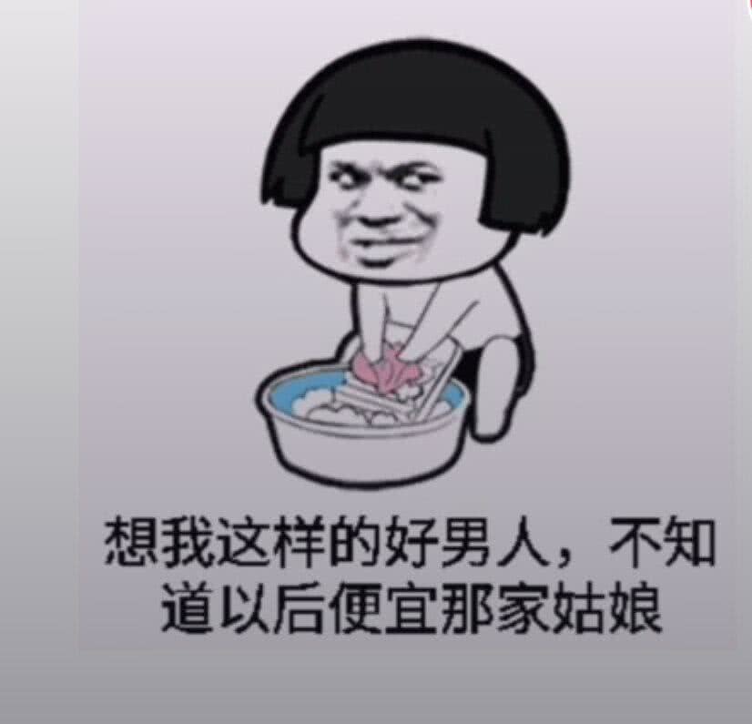 想我这样的好男人，不知道以后便宜那家姑娘