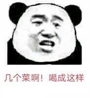 几个菜啊！喝成这样