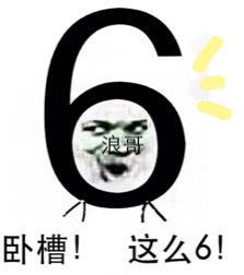浪哥卧槽！这么6！