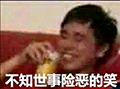 不知世事险恶的笑