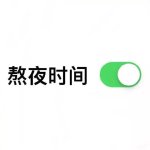 熬夜时间