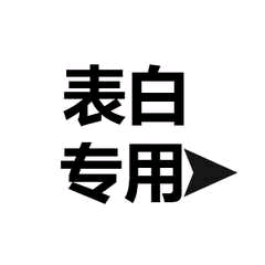 表白专用