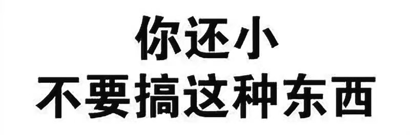 你还小不要搞这种东西
