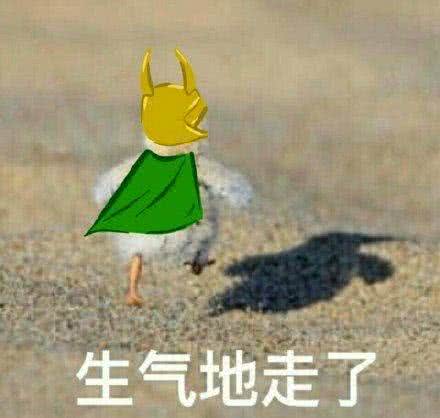 生气地走了