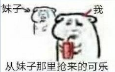 妹子我从妹子那里抢来的可乐
