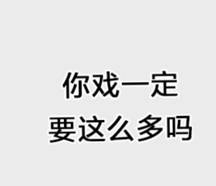 你戏一定要这么多吗