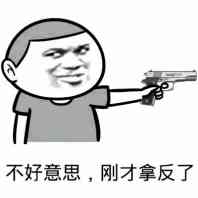 不好意思，刚才拿反了