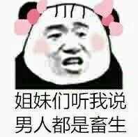 姐妹们听我说男人都是畜生