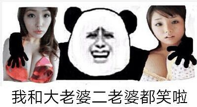 我和大老婆二老婆都笑啦