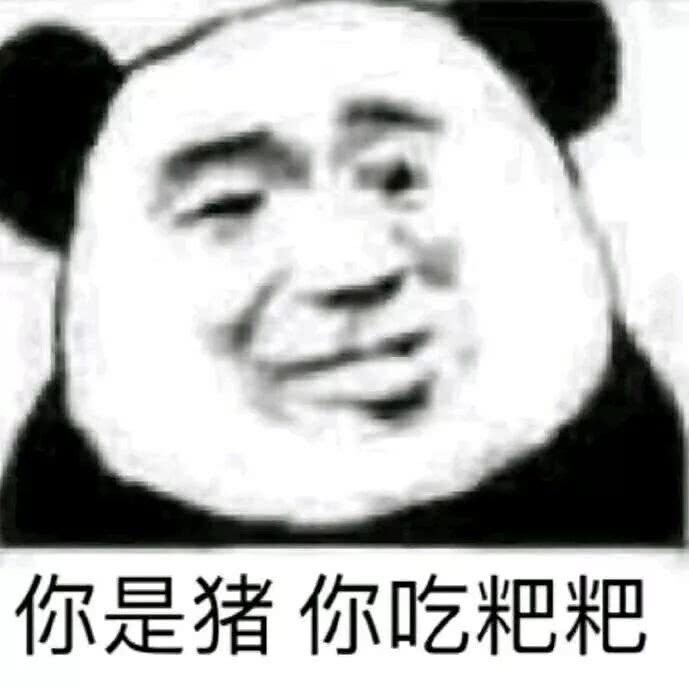 你是猪你吃粑粑