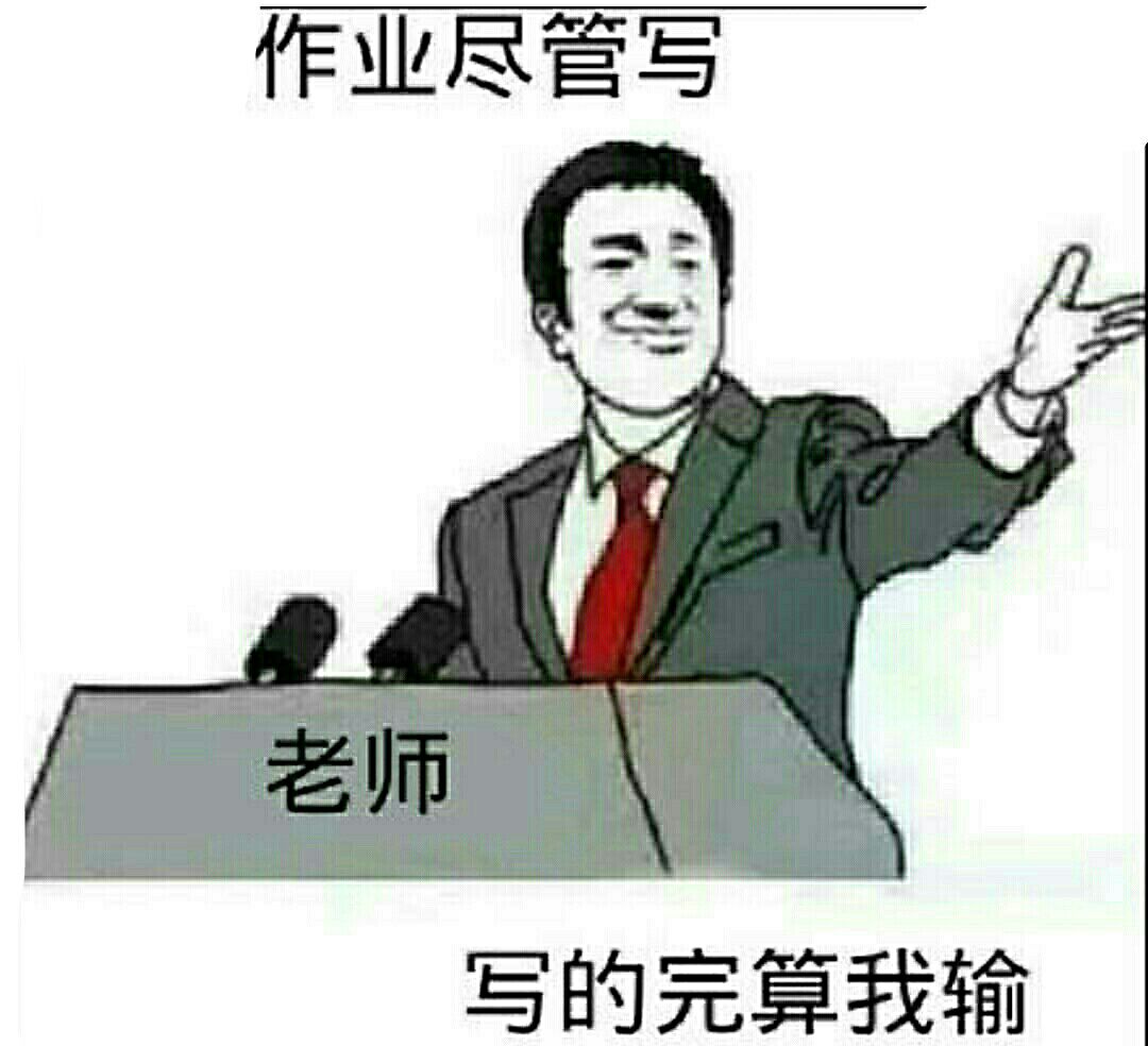 作业尽管写老师写的完算我输
