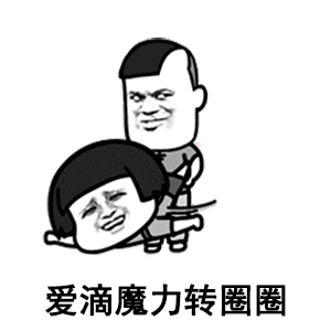 爱滴魔力转圈圈