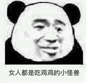 女人都是吃鸡鸡的小怪兽