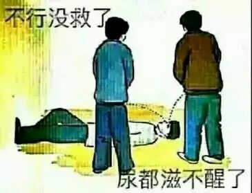 不行没救了，都滋不醒了
