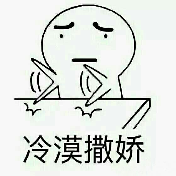 冷漠撒娇