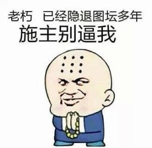 老朽已经隐退图坛多年，施主别逼我