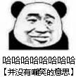 哈哈哈哈哈哈哈哈，并没有的意思