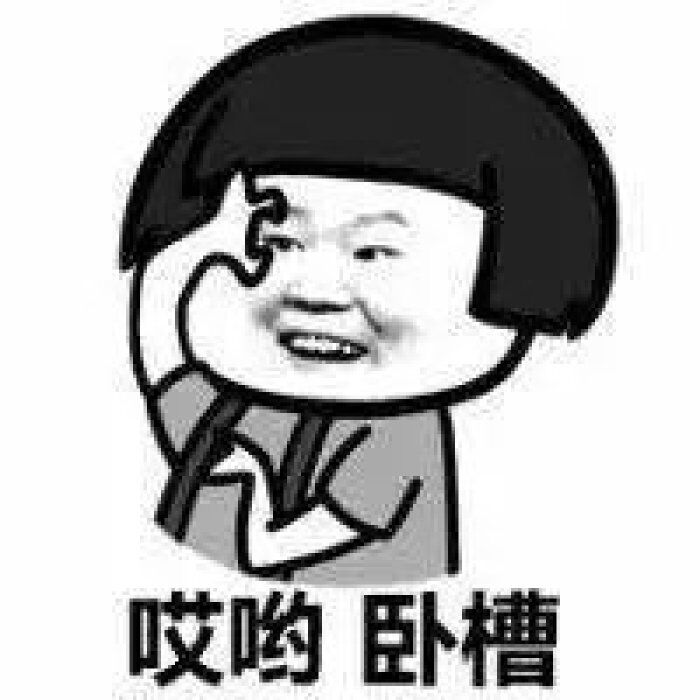 哎哟卧槽