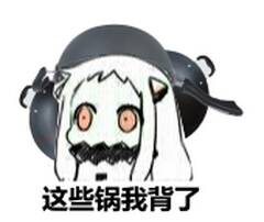 这些锅我背了