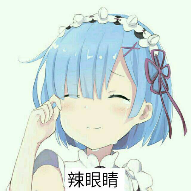 辣眼睛
