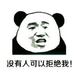 没有人可以拒绝我！