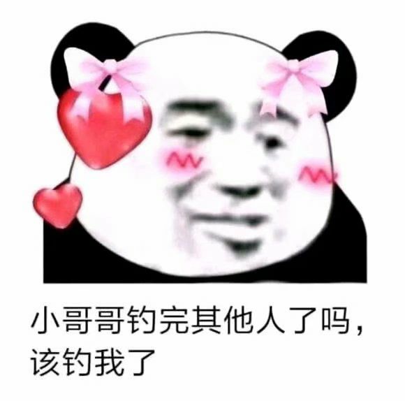 小哥哥钓完其他人了吗，该钓我了