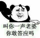 叫你一声老婆你敢答应吗