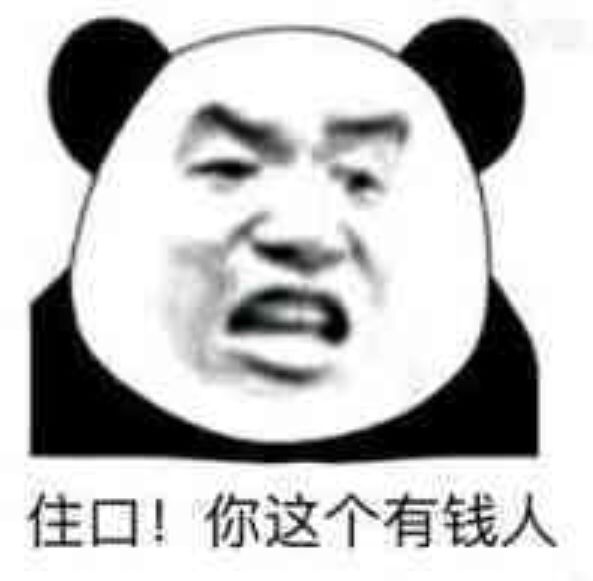 住口！你这个有钱人