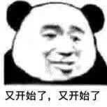 又开始了，又开始了