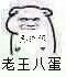 老王八蛋