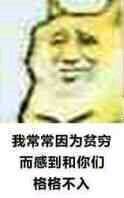 我常常因为贫穷而感到和你们格格不入