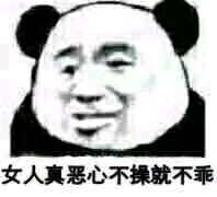 女人真恶心不操就不乖