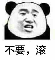 不要，滚