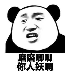 磨磨唧你人妖啊