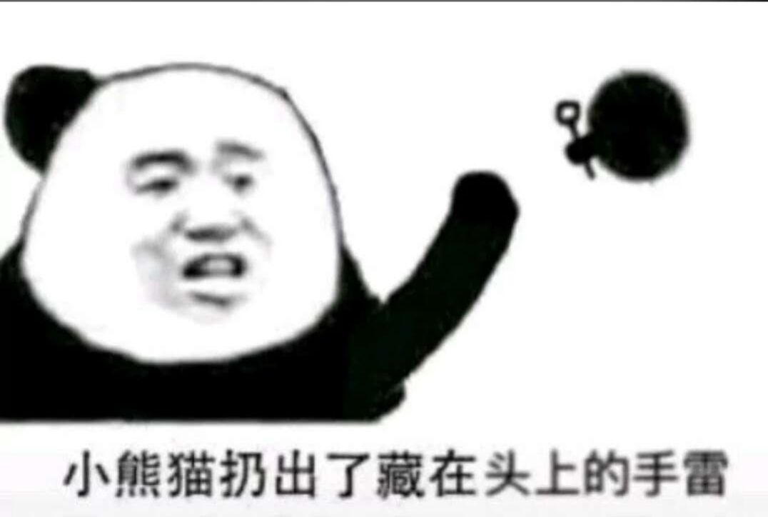 小熊猫扔出了藏在头上的手雷