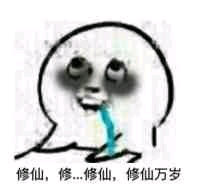 修仙，修.修仙，修仙万岁