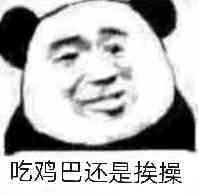 吃鸡巴还是挨操