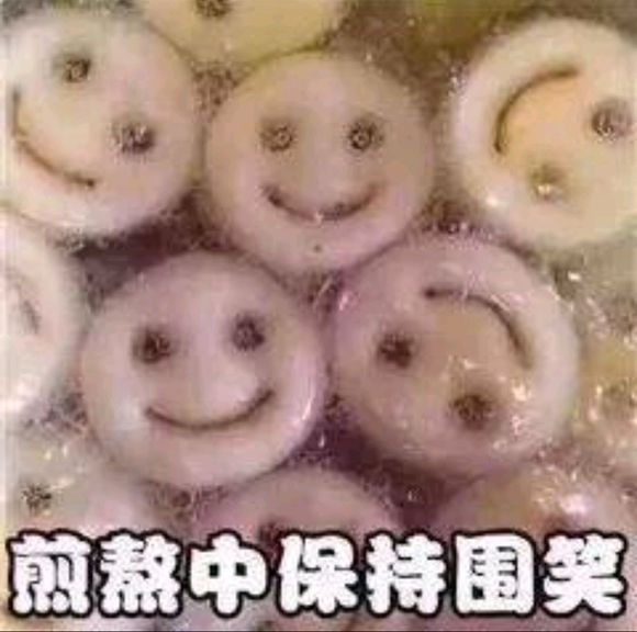 煎熬中保持围笑