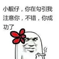 小靓仔，你在勾引我注意你，不错，你成功了