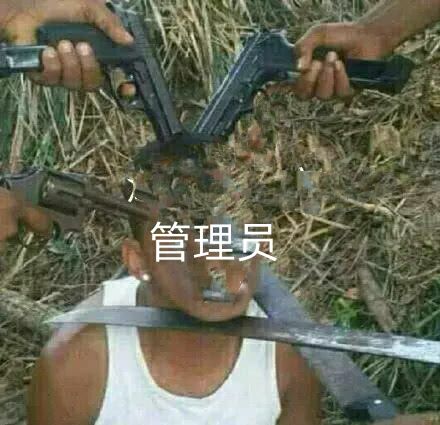 管理员被抓