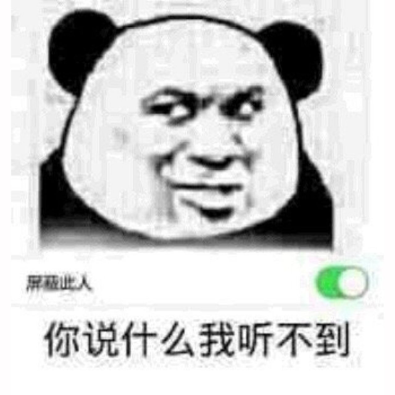 你说什么我听不到