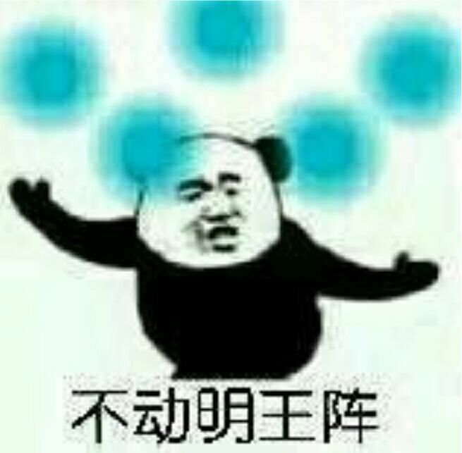 不动明王阵