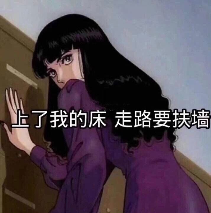 上了我的床，走路要扶墙