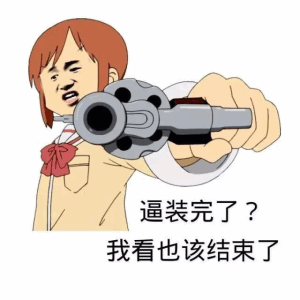 逼装完了？我看也该结束了