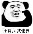 还有我我也要