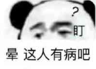 晕，这人有病吧