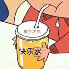 放弃之水，快乐水