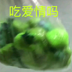 吃爱情吗？