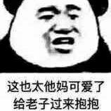 这也太他妈可爱了，给老子过来抱抱