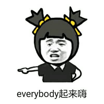 everybody起来嗨